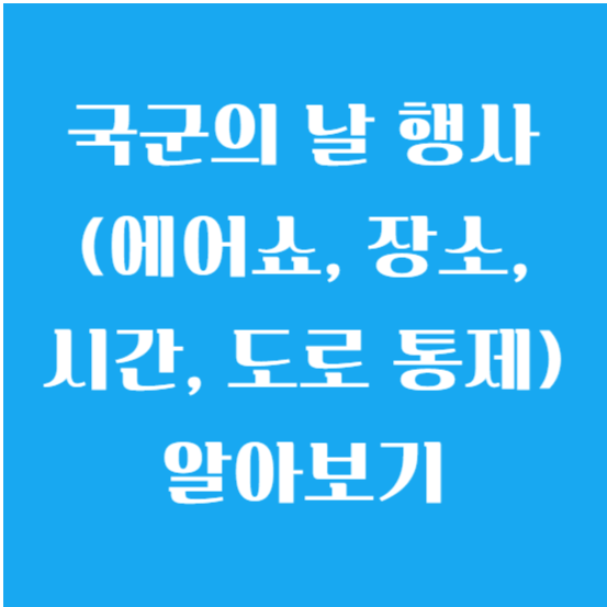 국군의 날 행사 (에어쇼, 장소, 시간, 도로 통제) 알아보기