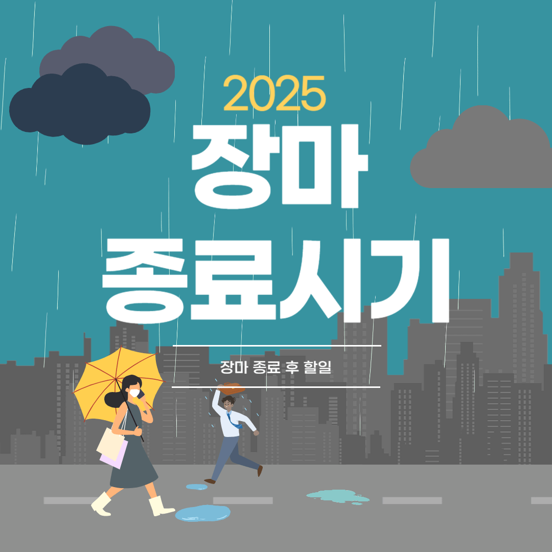 장마종료시기