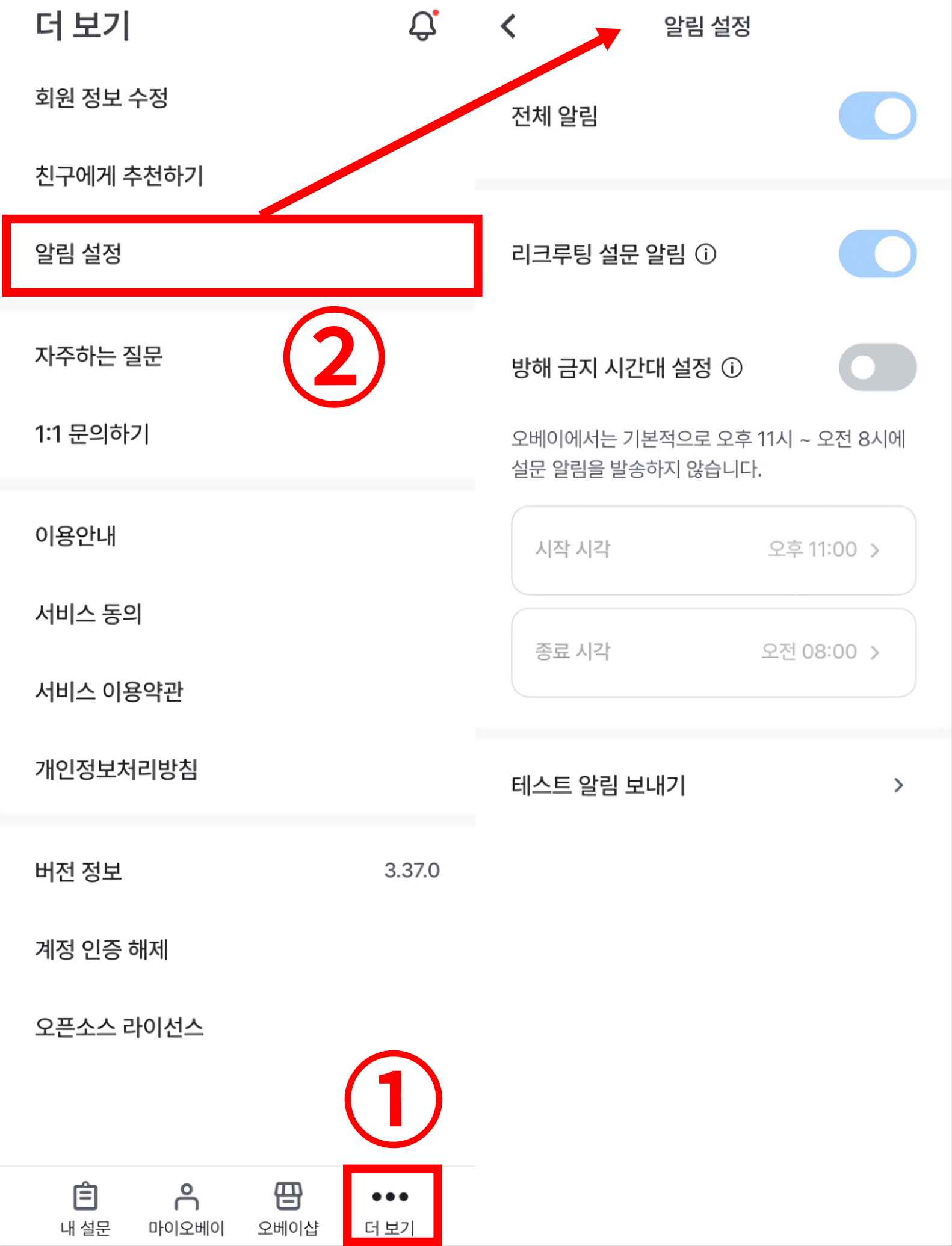 오베이 알림 설정 방법 이미지