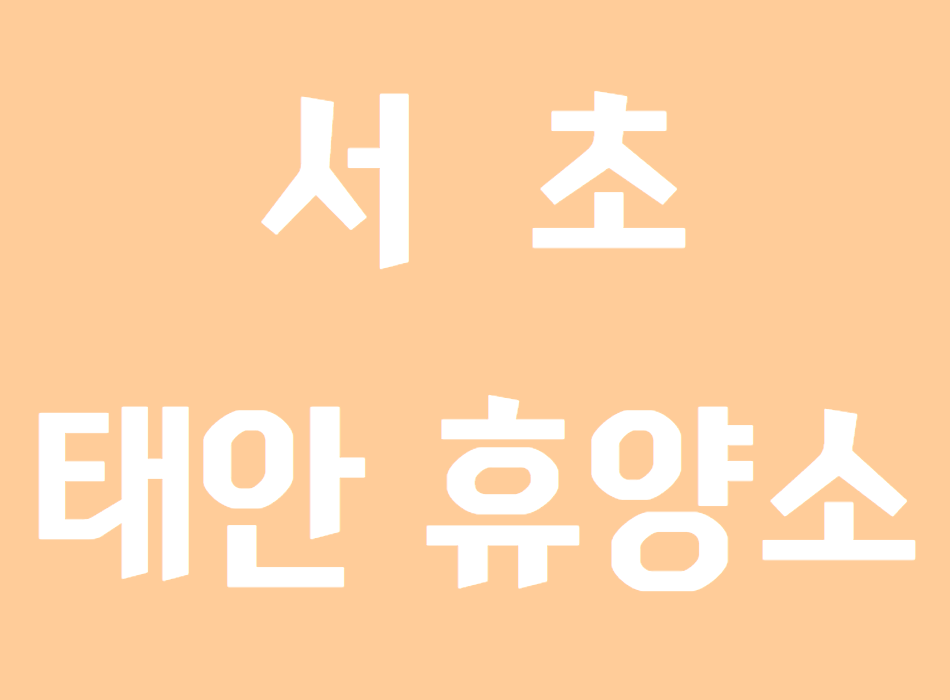 서초태안휴양소
