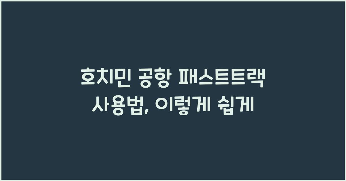 호치민 공항 패스트트랙 사용법