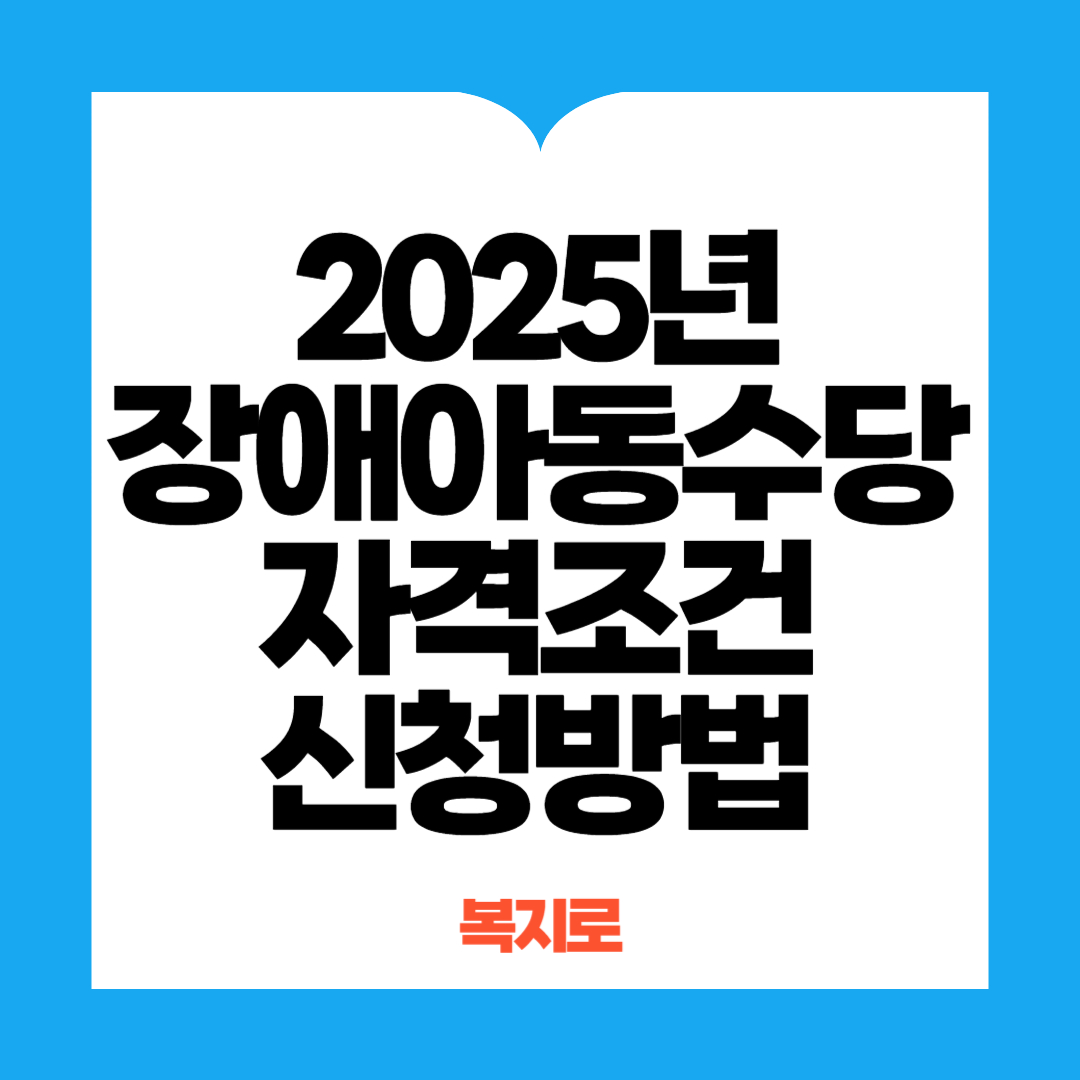 장애아동수당신청방법