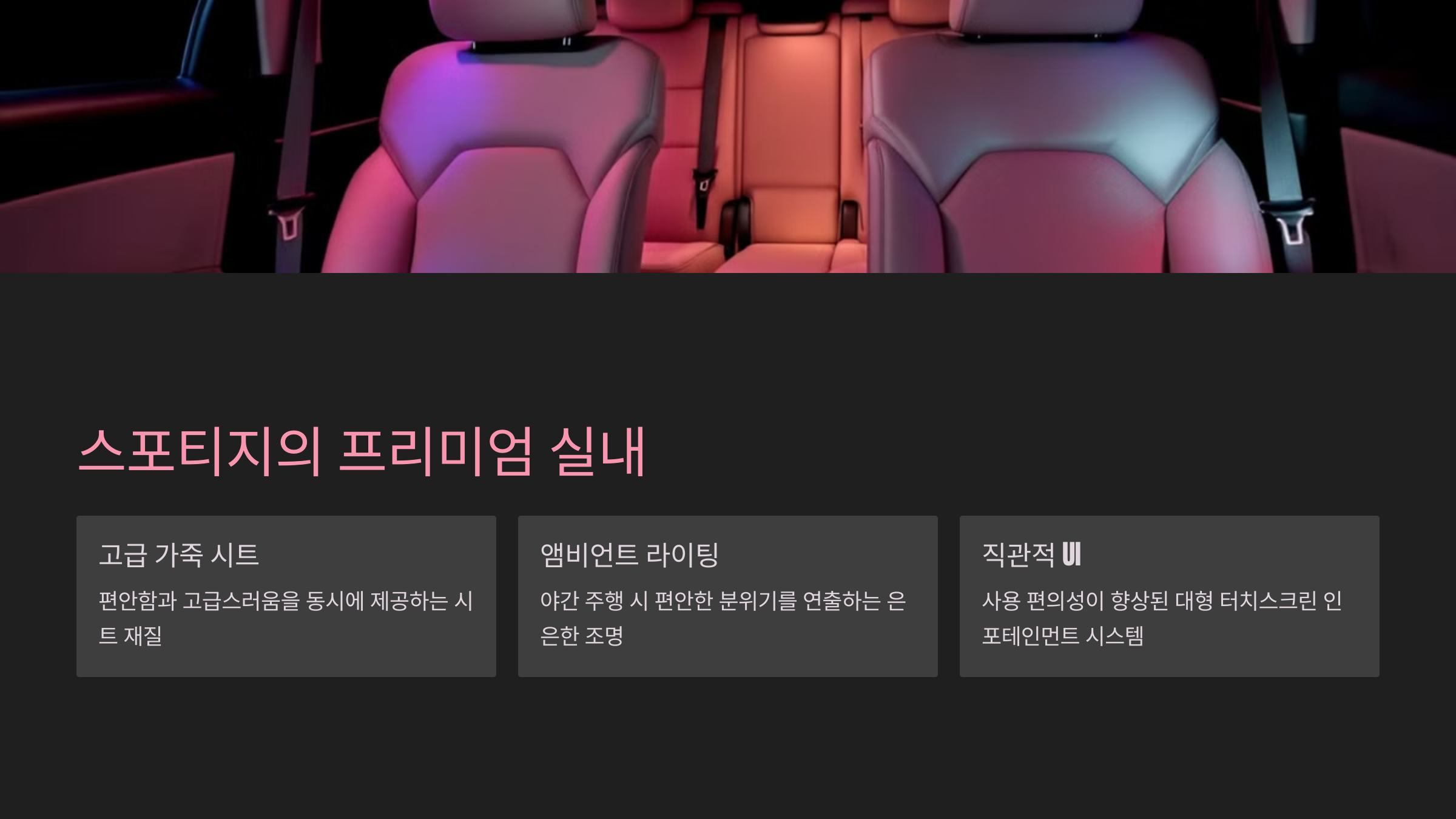 스포티지의 프리미엄 실내