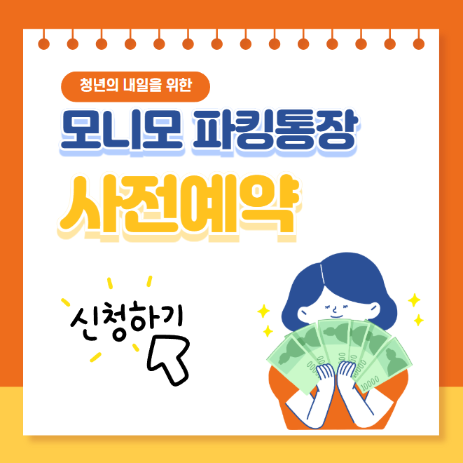 모니모파킹통장 사전예약