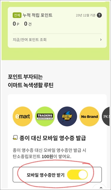 탄소중립 실천포인트제 이마트