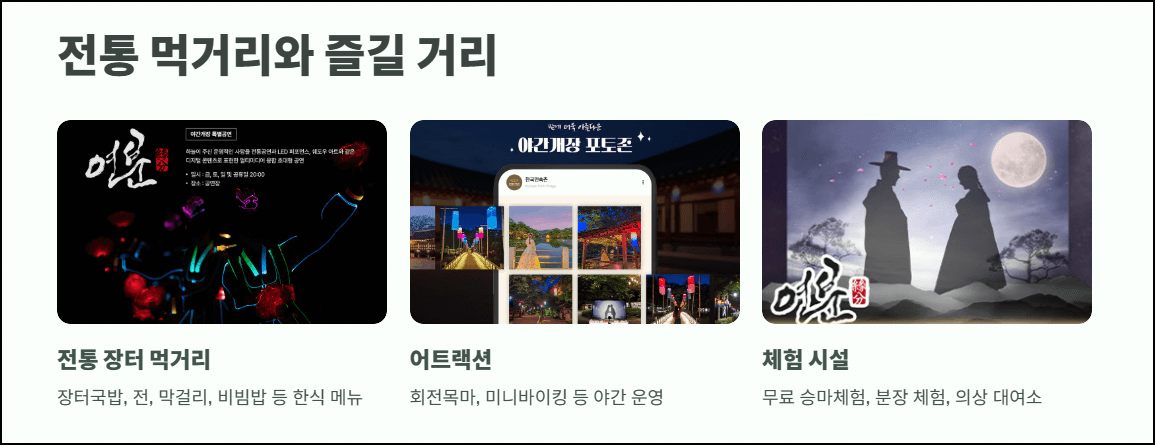 전통 먹거리와 즐길 거리