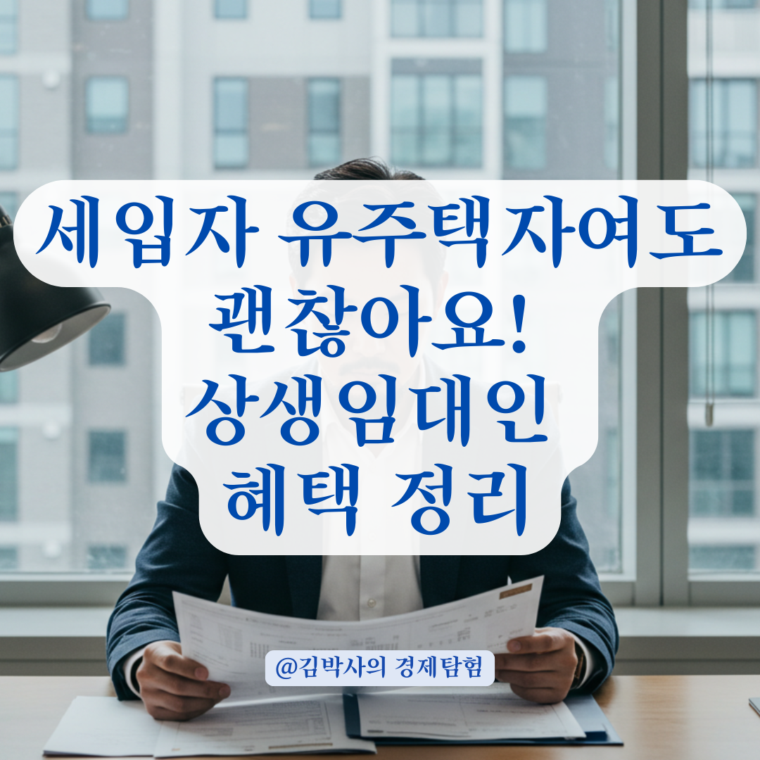상생임대인 요건은 갖췄는데 세입자가 유주택자면 혜택 취소? 오해와 진실 정리