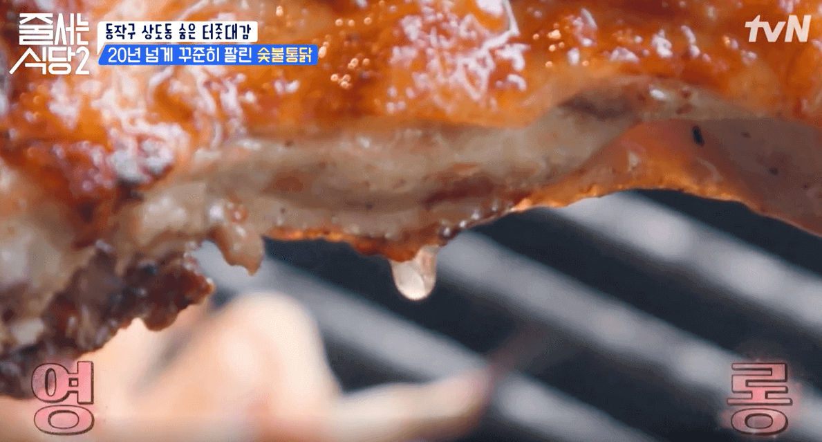 tvN 줄서는 식당2 고가네 숯불구이 통닭3 육즙이 살아있는 닭고기살