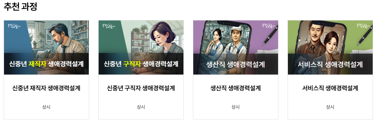 중장년 경력지원제 통해 직무 전환 및 재취업 준비하는 법