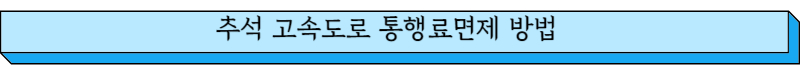 추석 고속도로 통행료면제 방법