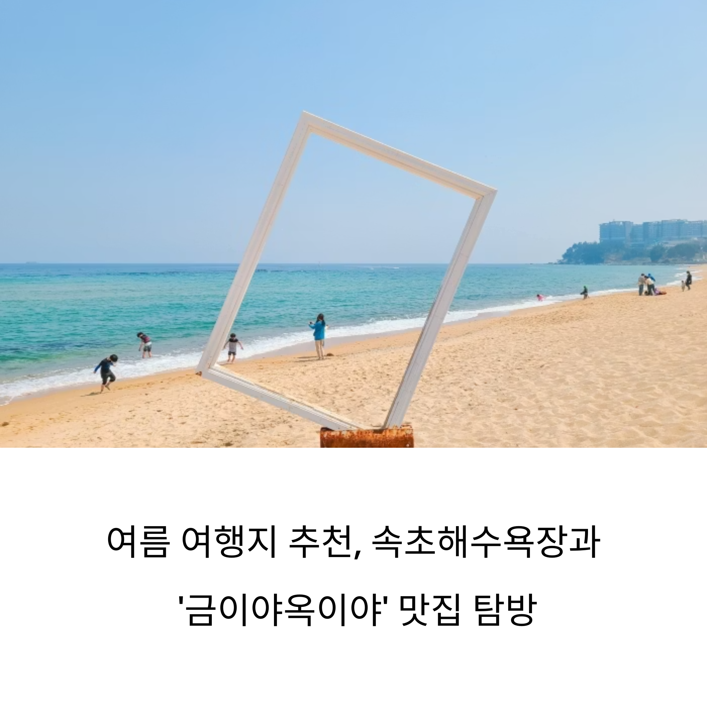 속초해수욕장 금이야옥이야 장칼국수 맛집