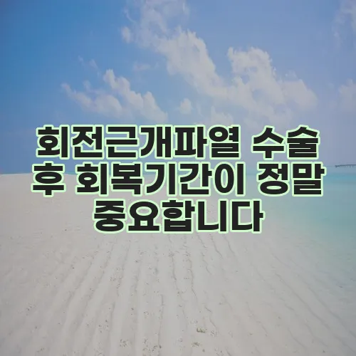 회전근개파열 수술 후 회복기간이 정말 중요합니다