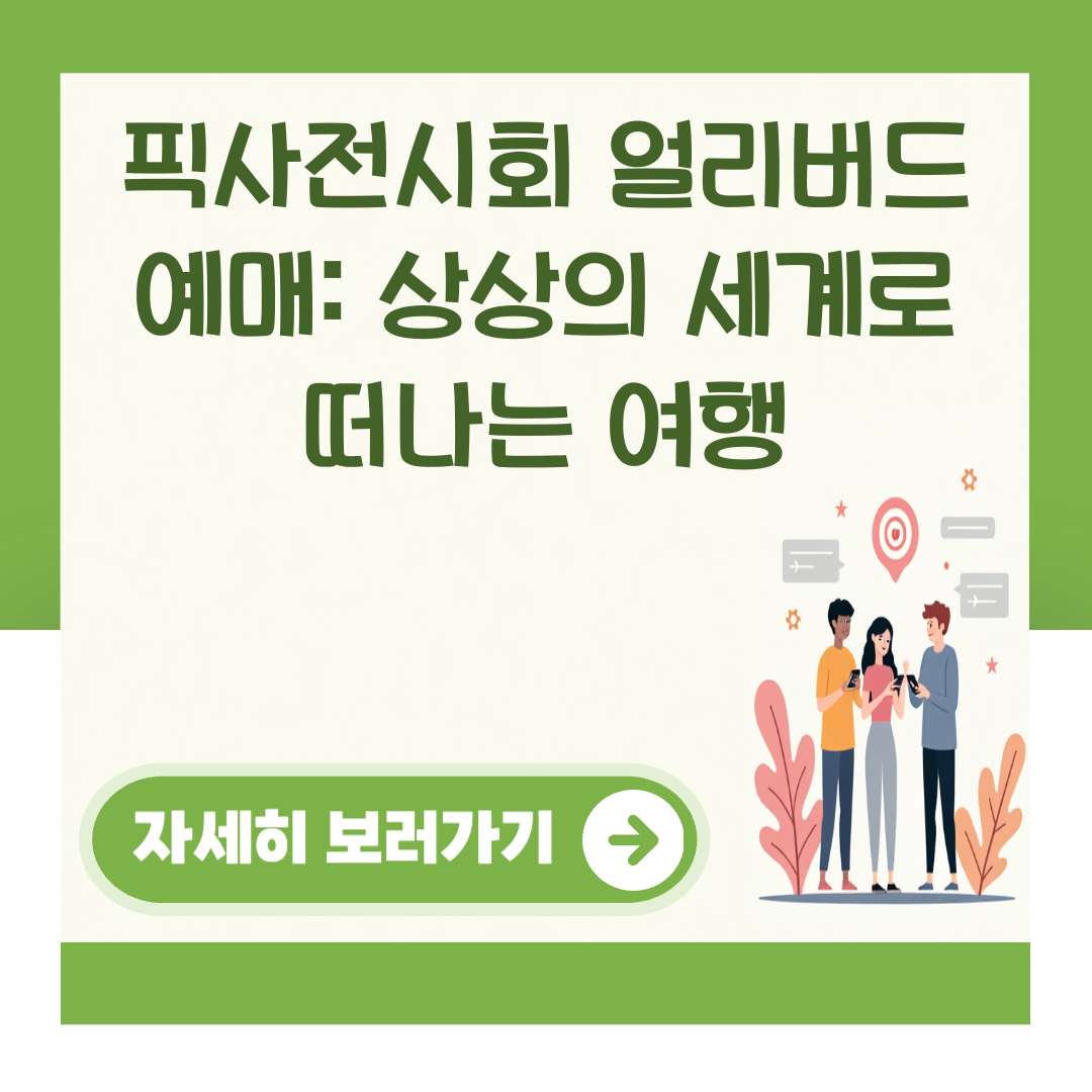 픽사전시회 얼리버드 예매: 상상의 세계로 떠나는 여행 대표 이미지