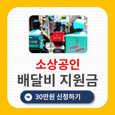 소상공인 배달비 지원 대상 신청방법 지원금액