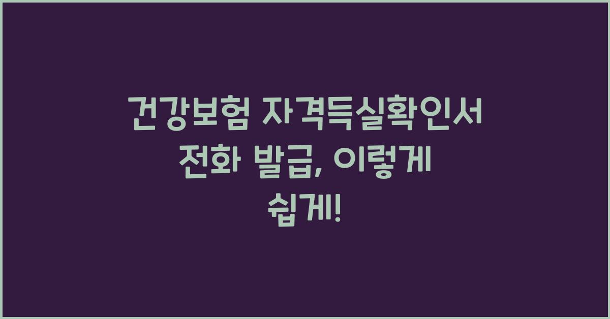 건강보험 자격득실확인서 전화 발급