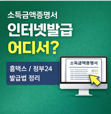 소득금액증명서 인터넷발급