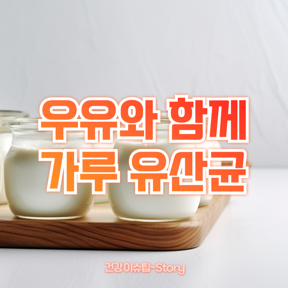 우유와 함께 가루 유산균