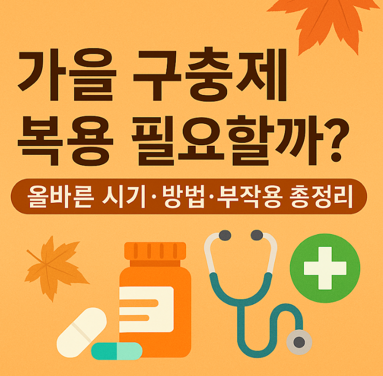 가을 구충제 복용 필요할까? 구충제 복용 시기, 방법, 효과, 부작용