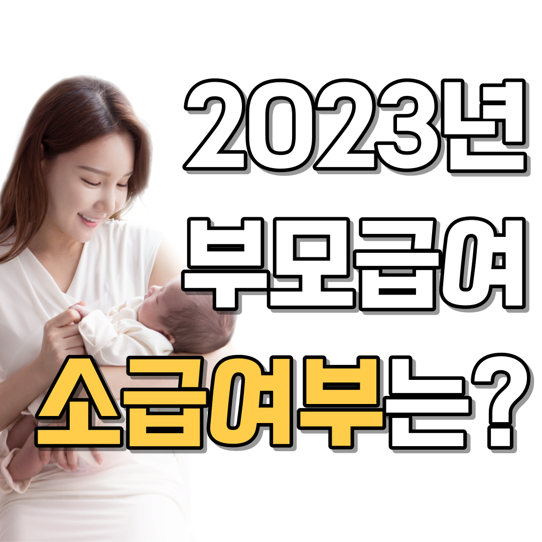 부모급여 소급