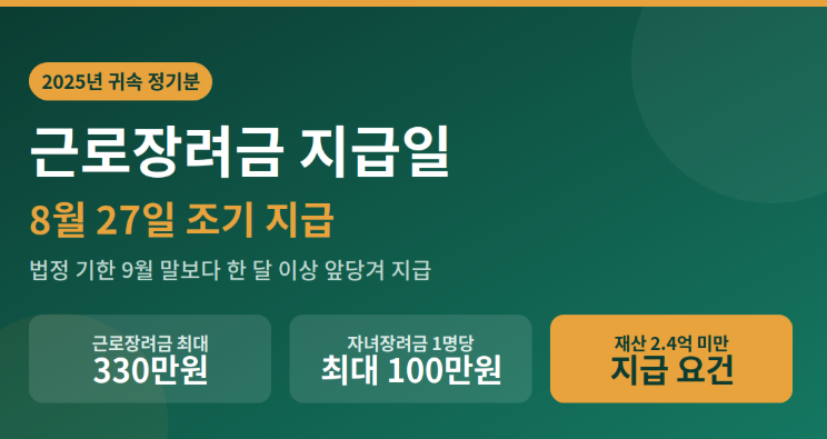 하반기 근로장려금 지급대상자확인 방법 지급액 지급일 8월 27일