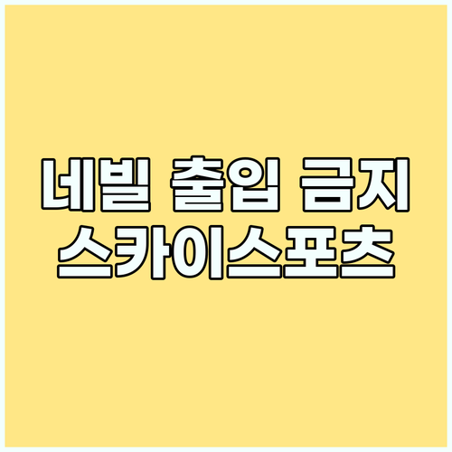 스카이스포츠, 네빌 출입 금지에 '강