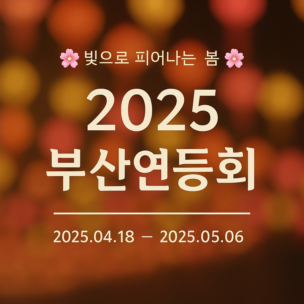 [4월 축제] 2025 부산연등회❘부처님 오시는 날 연등축제, 연등행렬구간, 프로그램, 일정