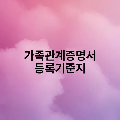 가족관계증명서 등록기준지