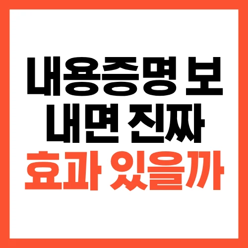 내용증명 보내면 진짜 효과 있을까? 실제 결과 정리