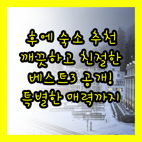 후에 홈스테이 추천 베스트 3? 깨끗