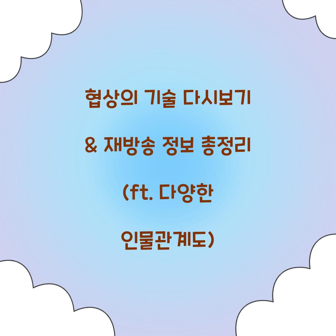 협상의 기술 다시보기