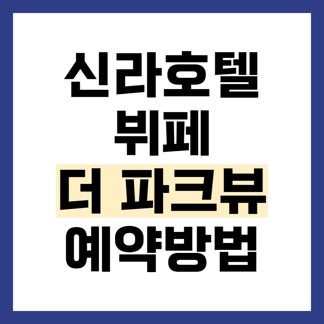 신라호텔 뷔페 더 파크뷰 예약 방법