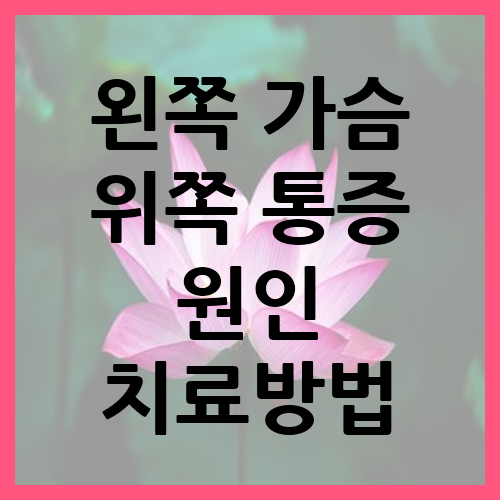 왼쪽 가슴 위쪽 통증 원인 치료방법