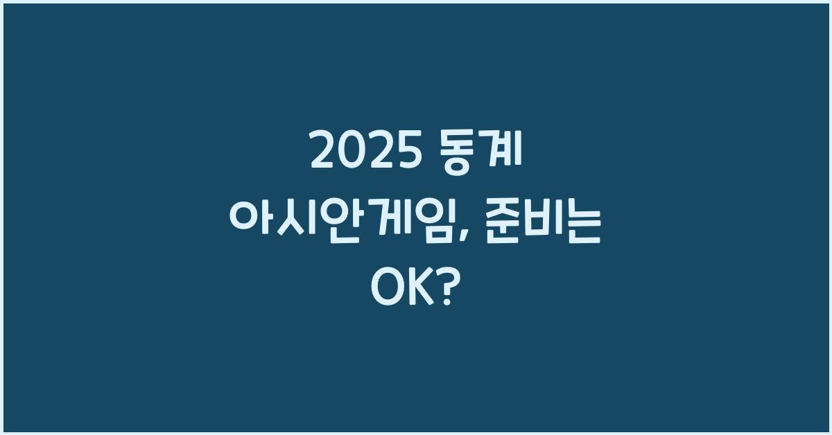 2025 동계 아시안게임