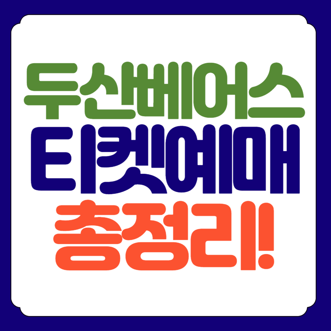 두산 베어스 티켓 예매 프로야구 총정리!