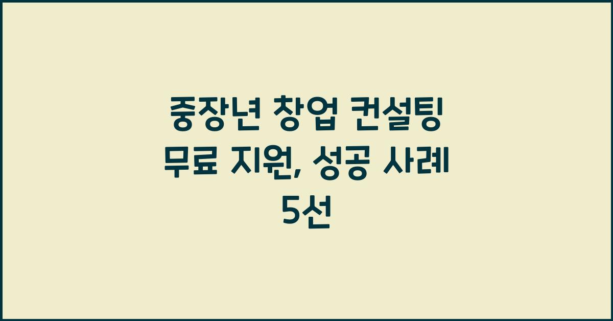 중장년 창업 컨설팅 무료 지원