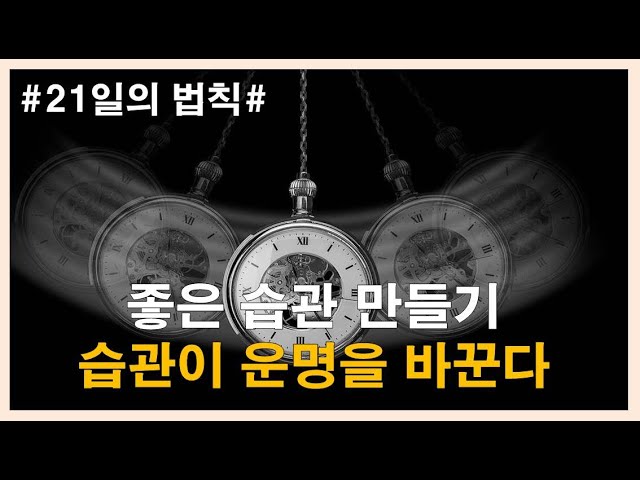 21일 습관 만들기