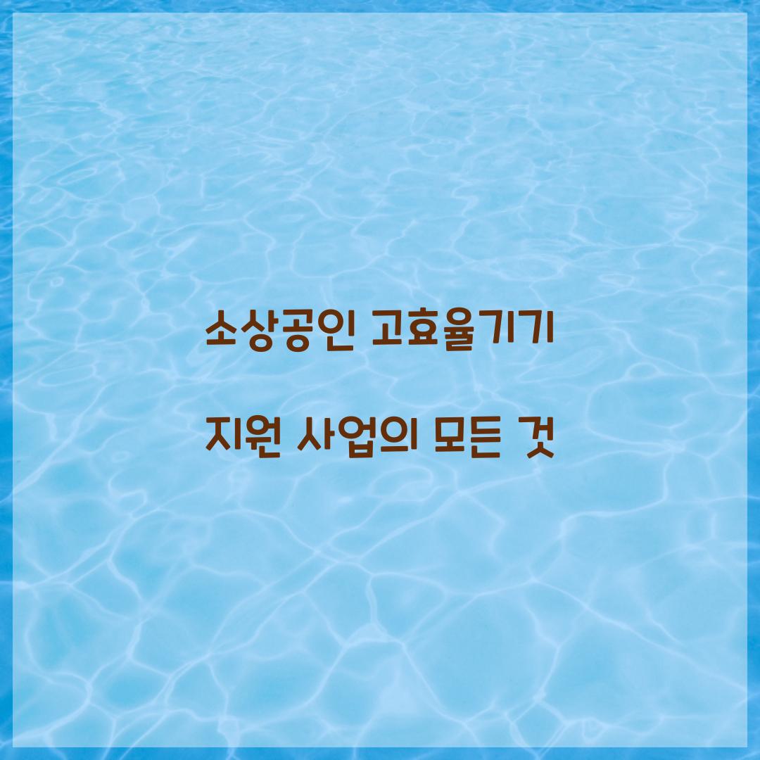 소상공인 고효율기기 지원