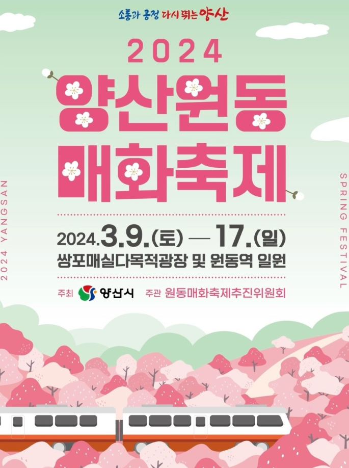 양산 원동 매화 축제 포스터