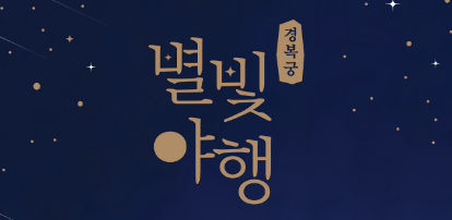 경복궁 별빛야행