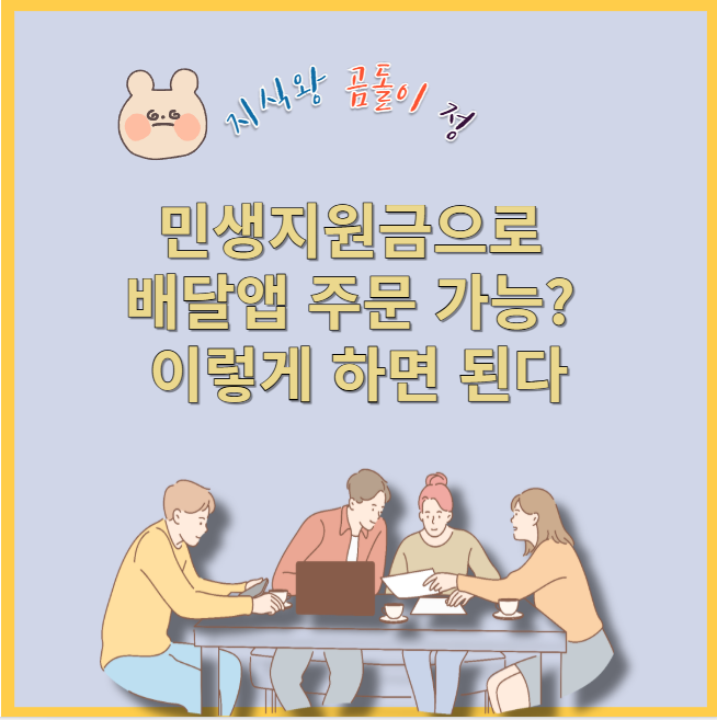 민생지원금으로 배달앱 주문 가능?