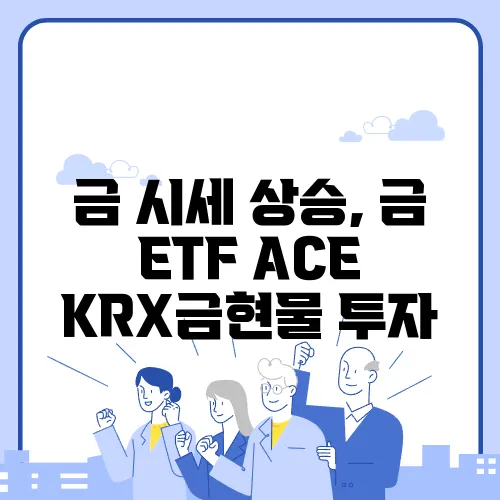 금 시세 상승, 금 ETF ACE KRX금현물 투자