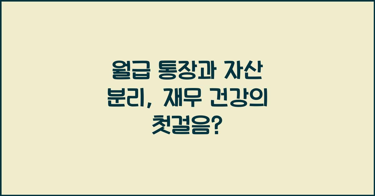 월급 통장과 자산 분리