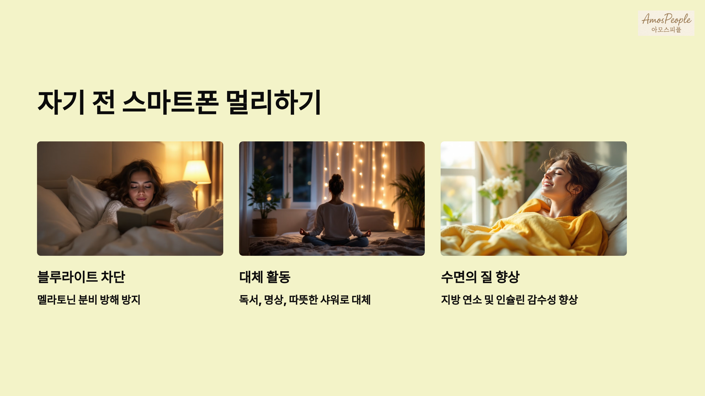 자기 전 스마트폰 멀리하기