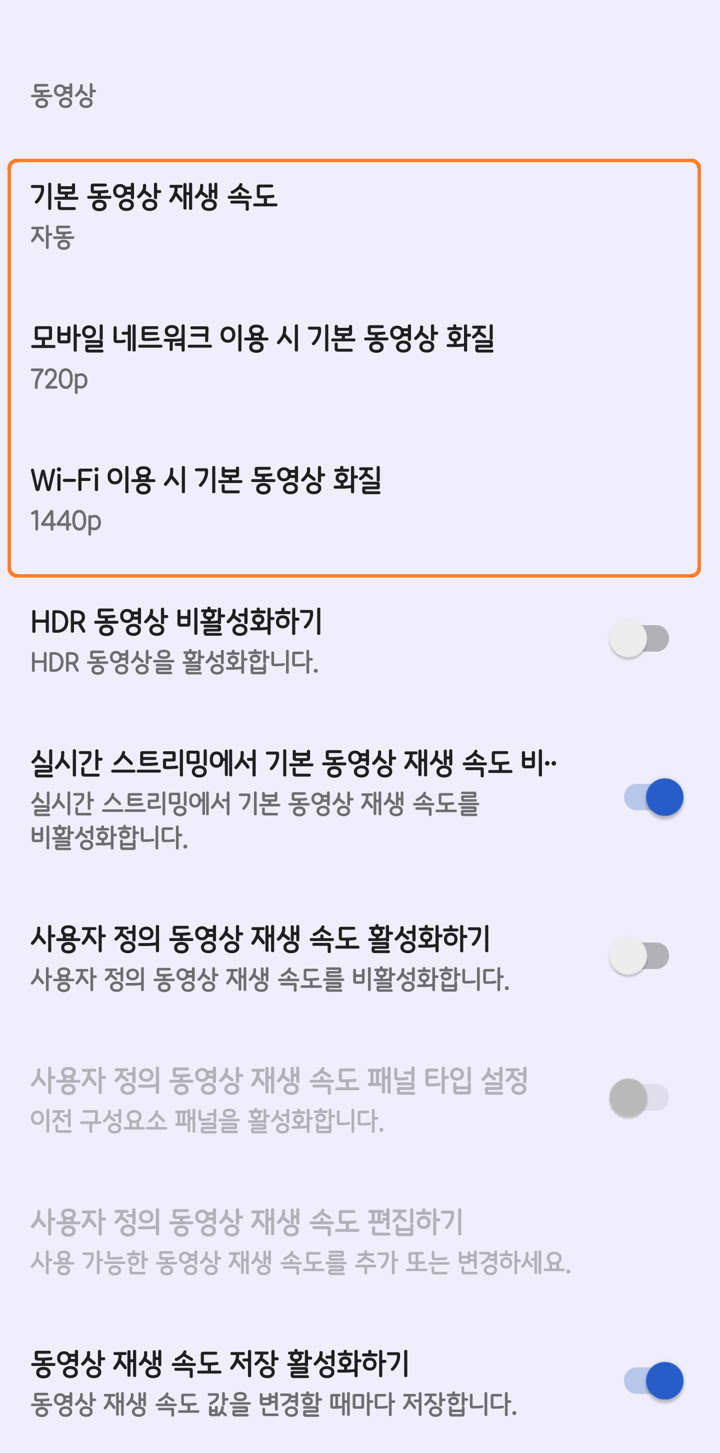 동영상 재생 속도 데이터/와이파이 화질 고정1