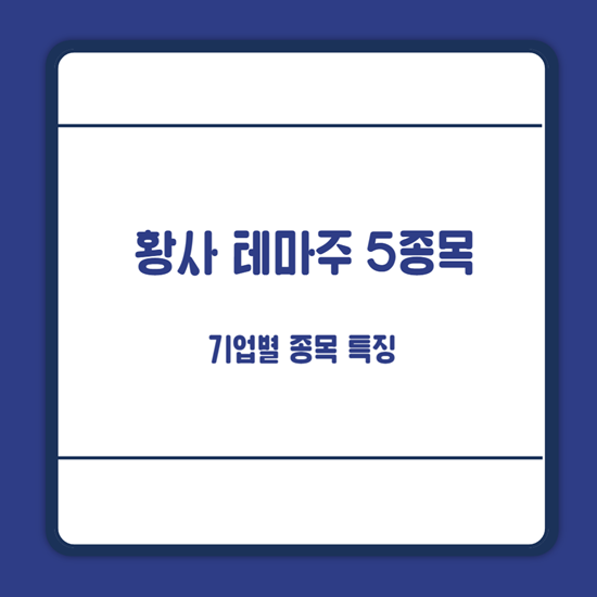 황사 테마주