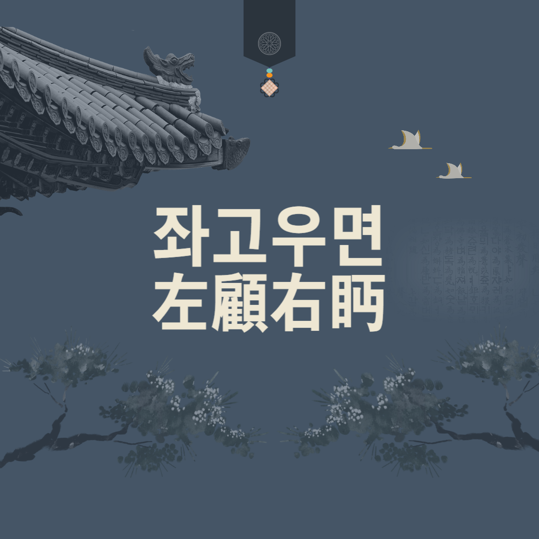 좌고우면