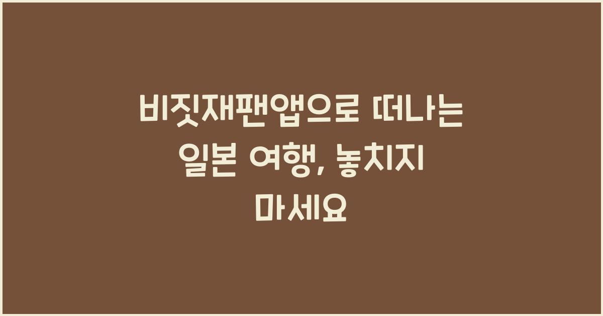 비짓재팬앱