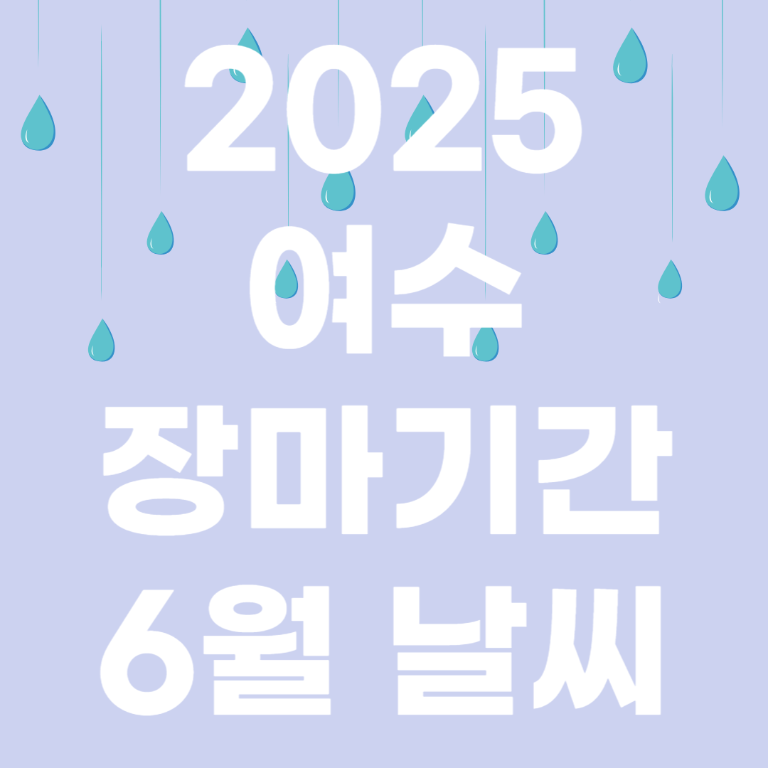 2025년 여수 장마기간 장마시기 6월 날씨