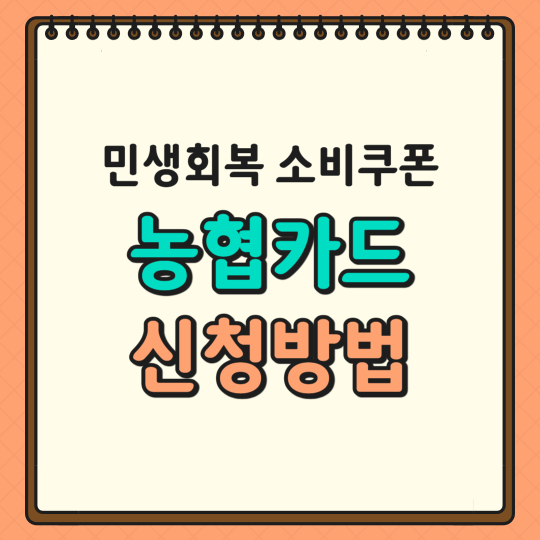 민생회복 소비쿠폰 농협카드 신청방법