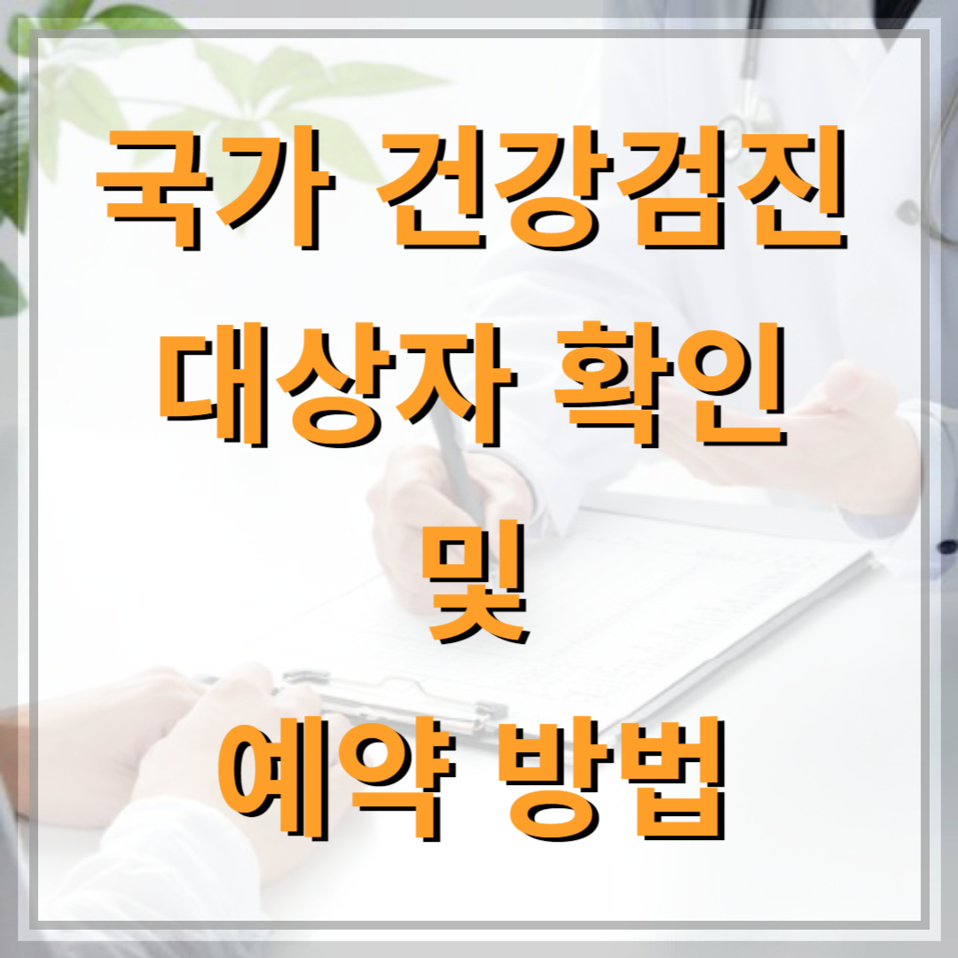 국가-건강검진-대상자-확인-예약방법